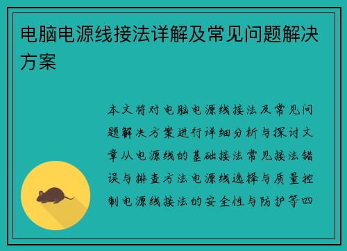 电脑电源线接法详解及常见问题解决方案