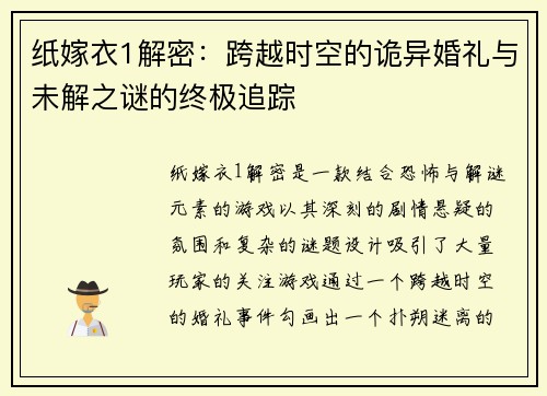 纸嫁衣1解密：跨越时空的诡异婚礼与未解之谜的终极追踪