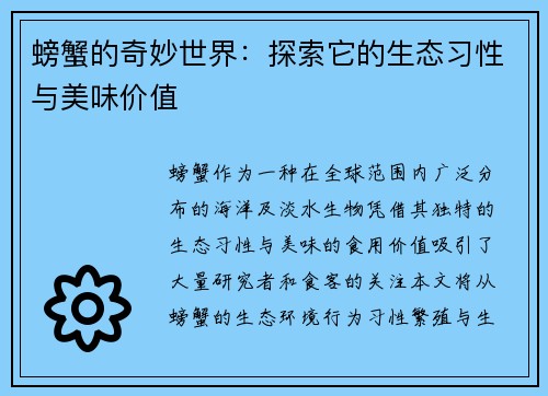 螃蟹的奇妙世界：探索它的生态习性与美味价值