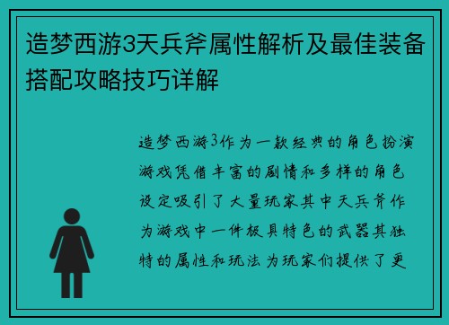 造梦西游3天兵斧属性解析及最佳装备搭配攻略技巧详解