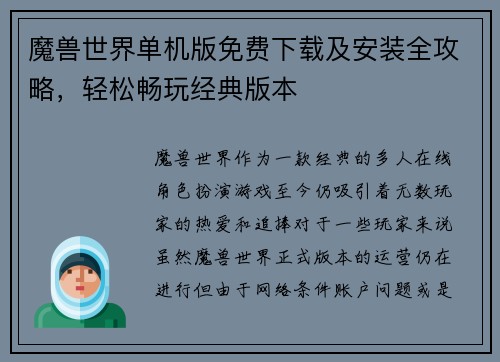 魔兽世界单机版免费下载及安装全攻略，轻松畅玩经典版本
