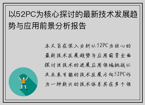 以52PC为核心探讨的最新技术发展趋势与应用前景分析报告