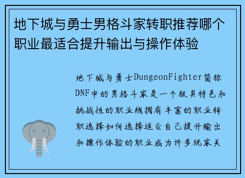 地下城与勇士男格斗家转职推荐哪个职业最适合提升输出与操作体验