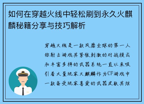 如何在穿越火线中轻松刷到永久火麒麟秘籍分享与技巧解析